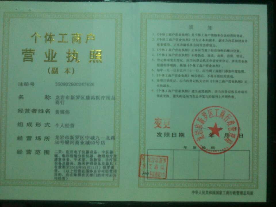 龙岩市康裕医疗用品商行