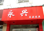 永兴名品皮具